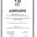 20 лучших товаров Челябинской области 2008