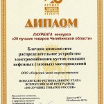 «20 лучших товаров Челябинской области 2011»