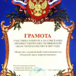 Грамота премии Губернатора Челябинской области по качеству в 2007г