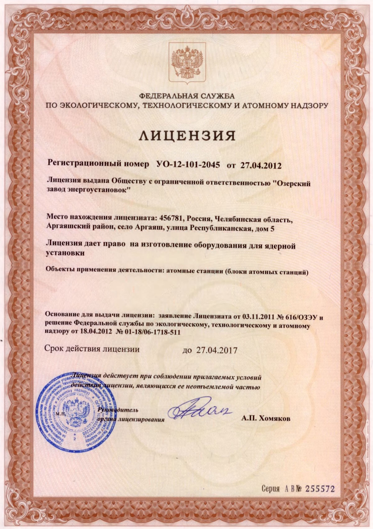 Лицензия на изготовление оборудования для ядерной установки