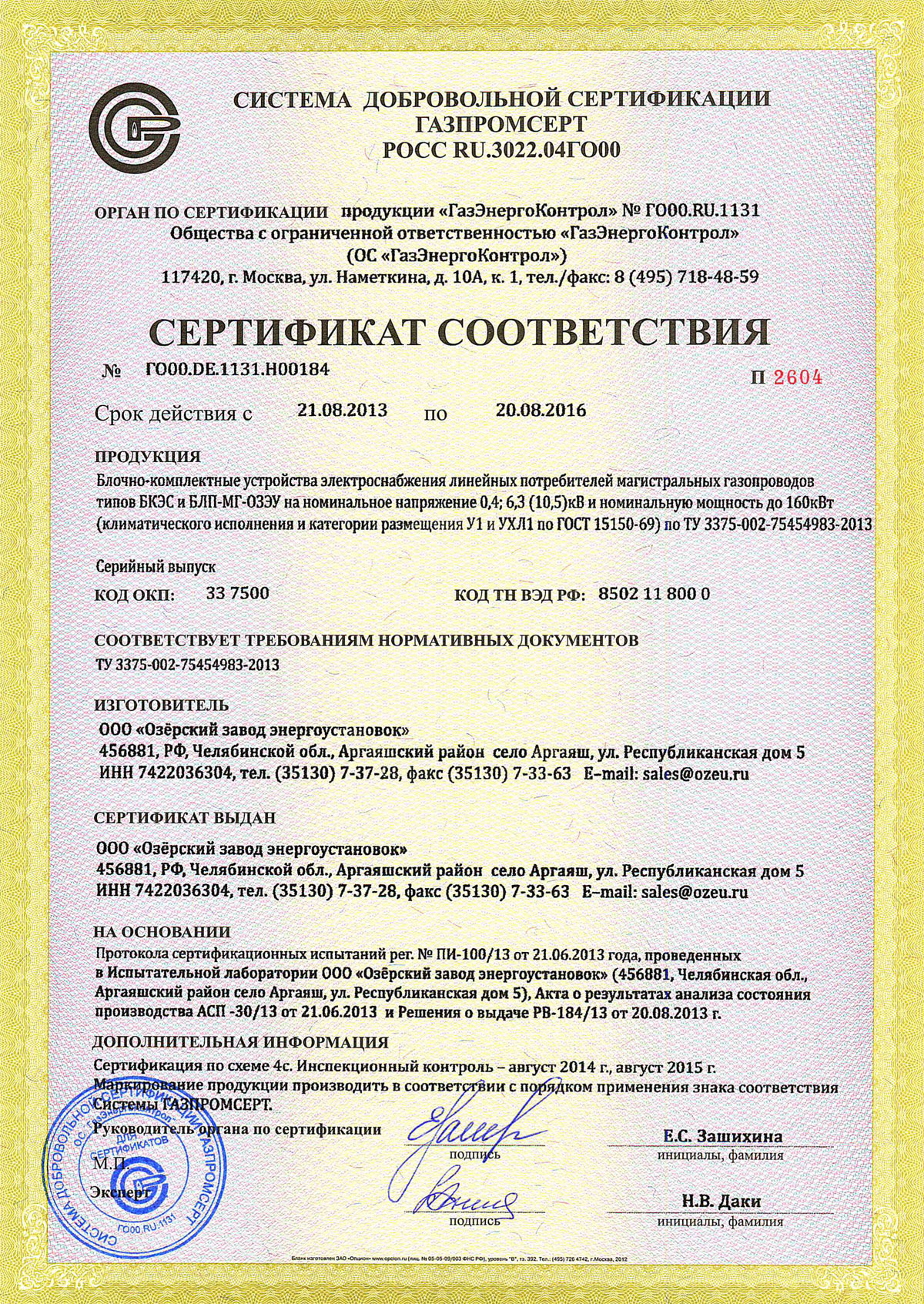 Сертификат ГАЗПРОМСЕРТ на БКЭС и БЛП-МГ-ОЗЭУ