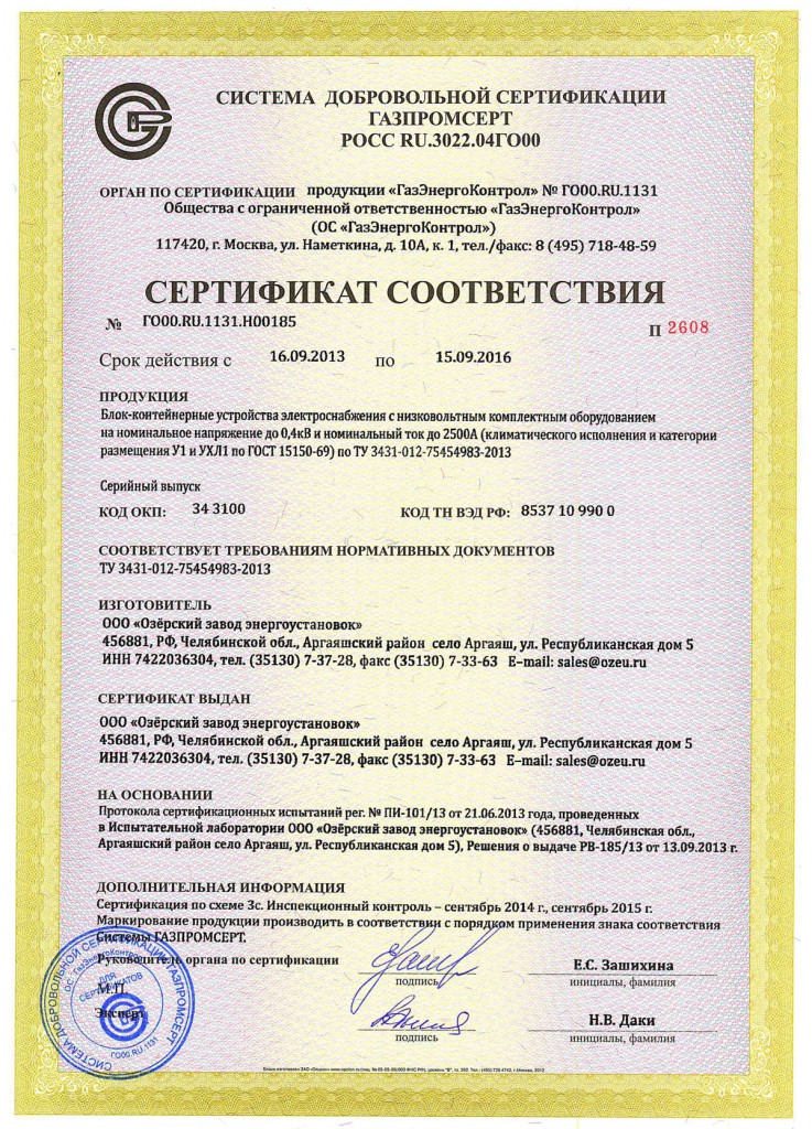 Сертификат ГАЗПРОМСЕРТ на БНКУ