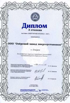 ОЗЭУ награжден дипломом «За внедрение научных передовых технологий в развивающиеся отрасли России»