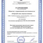 Разрешение ОЗЭУ на строительство ИСО СМК 2016-2019г
