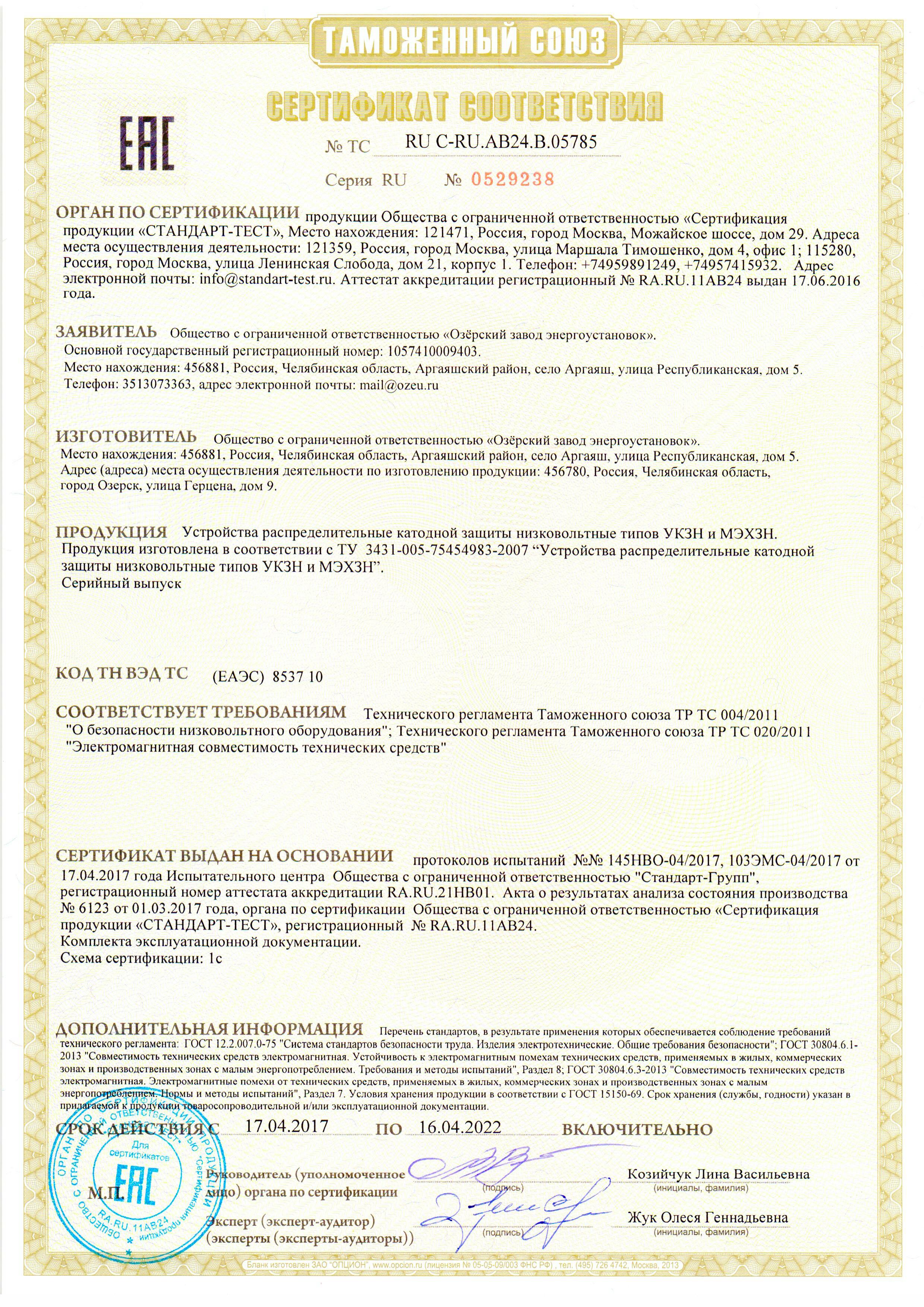 Сертификат ЕАС УКЗН МЭХЗН до 2022_01