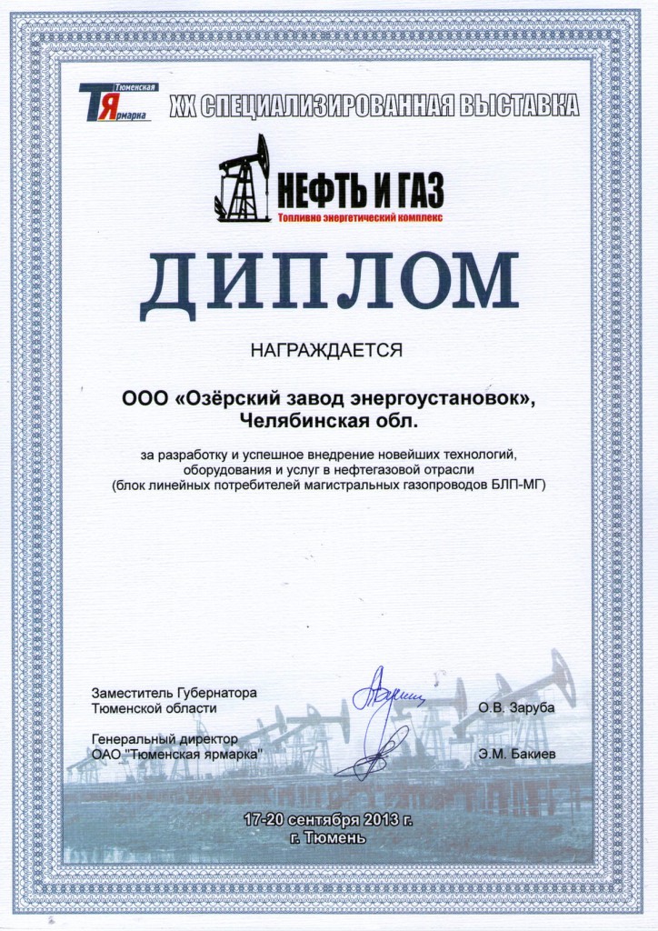 Диплом ОЗЭУ с выставки "Нефть и газ. ТЭК - 2013"