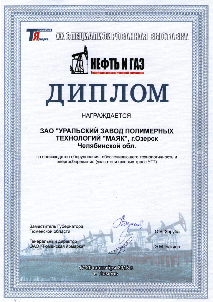 Диплом Маяк выставки "Нефть и газ. ТЭК - 2013" 